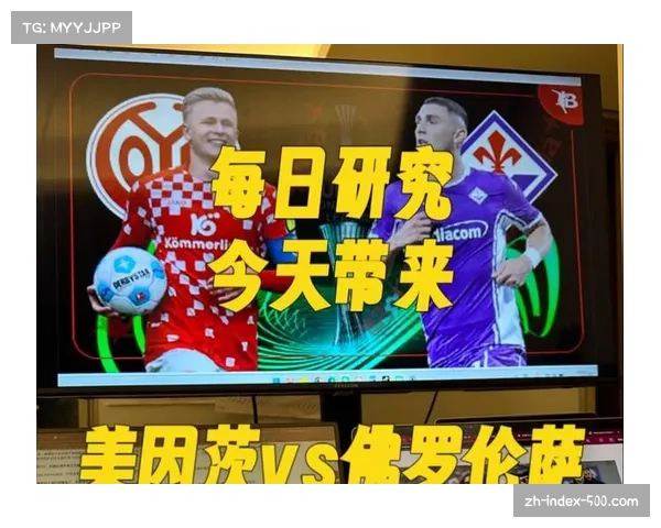 美因茨主场一球小胜佛罗伦萨，欧协联赛场斩获三连胜