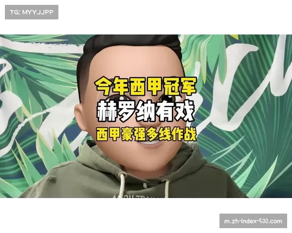 赫罗纳陷入连败困境 多线作战暴露阵容深度不足